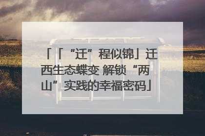 「“迁”程似锦」迁西生态蝶变 解锁“两山”实践的幸福密码