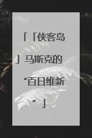 「侠客岛」马斯克的“百日维新”