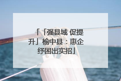「强县域 促提升」榆中县：惠企纾困出实招