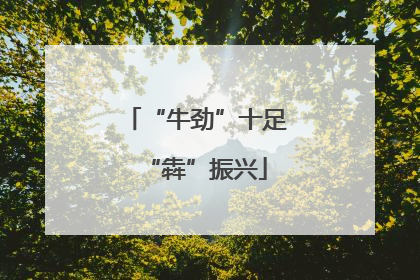 “牛劲”十足“犇”振兴