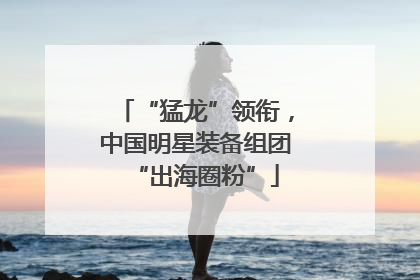 “猛龙”领衔，中国明星装备组团“出海圈粉”