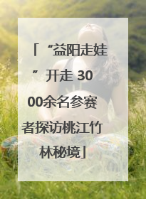 “益阳走娃”开走 3000余名参赛者探访桃江竹林秘境