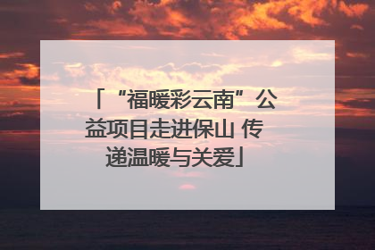 “福暖彩云南”公益项目走进保山 传递温暖与关爱