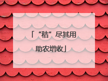 “秸”尽其用 助农增收