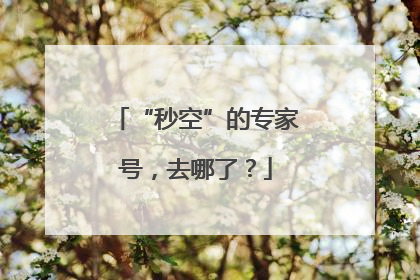 “秒空”的专家号，去哪了？