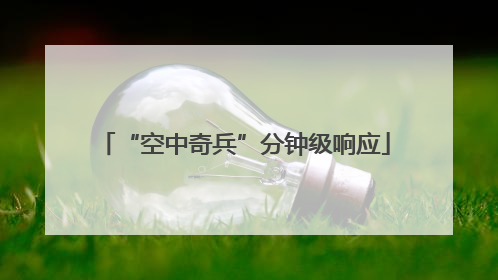 “空中奇兵”分钟级响应