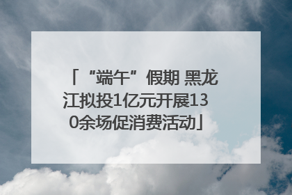 “端午”假期 黑龙江拟投1亿元开展130余场促消费活动