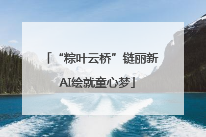 “粽叶云桥”链丽新 AI绘就童心梦