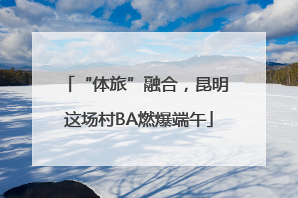 “体旅”融合，昆明这场村BA燃爆端午