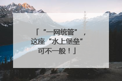 “一网统管”，这座“水上堡垒”可不一般！
