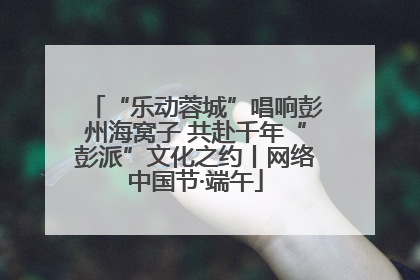 “乐动蓉城”唱响彭州海窝子 共赴千年“彭派”文化之约丨网络中国节·端午