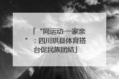 “同运动·一家亲”：四川珙县体育搭台促民族团结
