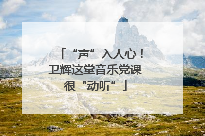 “声”入人心！卫辉这堂音乐党课很“动听”