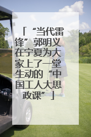 “当代雷锋”郭明义在宁夏为大家上了一堂生动的“中国工人大思政课”
