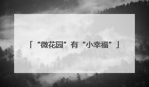 “微花园”有“小幸福”