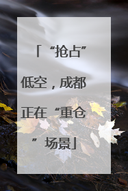 “抢占”低空，成都正在“重仓”场景