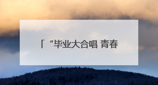 “毕业大合唱 青春不散场”青春毕业歌会激情开唱  新青年音乐节福利燃动现场