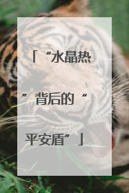 “水晶热”背后的“平安盾”