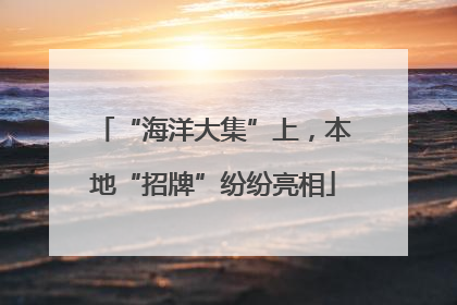 “海洋大集”上，本地“招牌”纷纷亮相