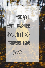 “漯韵非遗”系列课程亮相北京国际图书博览会