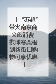 “苏超”带火南京商文旅消费 携球赛票根到新街口购物可享优惠