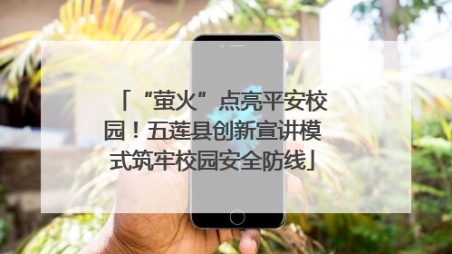 “萤火”点亮平安校园！五莲县创新宣讲模式筑牢校园安全防线