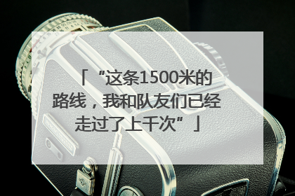 “这条1500米的路线，我和队友们已经走过了上千次”