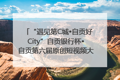 “遇见第C城•自贡好City”自贡银行杯•自贡第六届原创短视频大赛获奖名单出炉｜美好生活有“盐”味