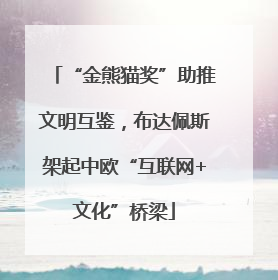 “金熊猫奖”助推文明互鉴，布达佩斯架起中欧“互联网+文化”桥梁