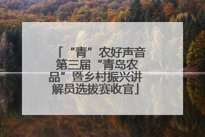 “青”农好声音 第三届“青岛农品”暨乡村振兴讲解员选拔赛收官