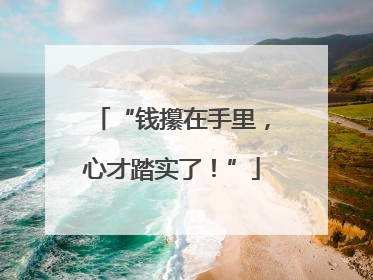 “钱攥在手里，心才踏实了！”