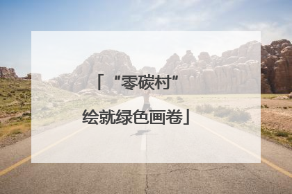 “零碳村” 绘就绿色画卷
