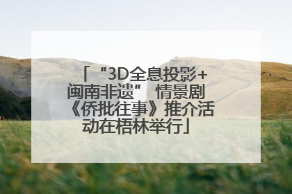 “3D全息投影+闽南非遗” 情景剧《侨批往事》推介活动在梧林举行