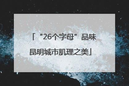“26个字母”品味昆明城市肌理之美