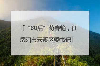 “80后”蒋春艳，任岳阳市云溪区委书记