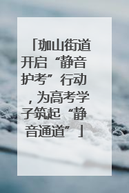 珈山街道开启“静音护考”行动，为高考学子筑起“静音通道”