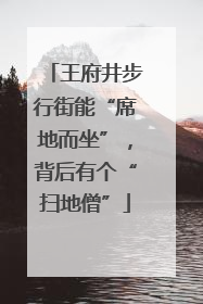 王府井步行街能“席地而坐”，背后有个“扫地僧”