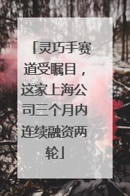灵巧手赛道受瞩目，这家上海公司三个月内连续融资两轮