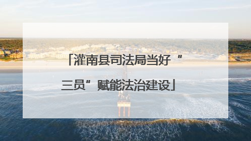 灌南县司法局当好“三员”赋能法治建设