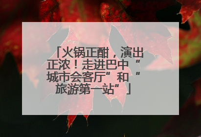 火锅正酣，演出正浓！走进巴中“城市会客厅”和“旅游第一站”