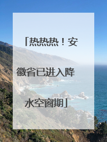 热热热！安徽省已进入降水空窗期