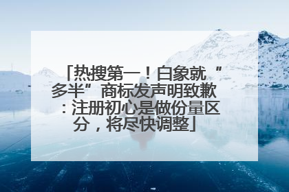 热搜第一！白象就“多半”商标发声明致歉：注册初心是做份量区分，将尽快调整