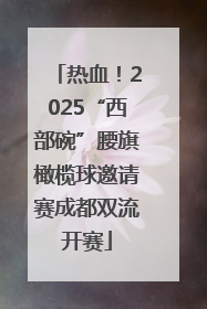 热血！2025“西部碗”腰旗橄榄球邀请赛成都双流开赛