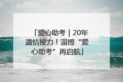 爱心助考｜20年温情接力！淄博“爱心助考”再启航