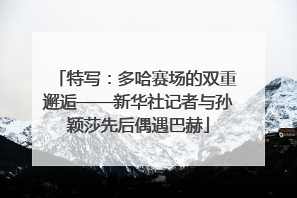 特写：多哈赛场的双重邂逅——新华社记者与孙颖莎先后偶遇巴赫