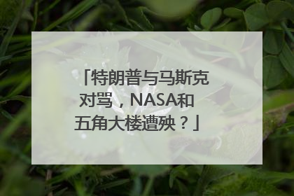 特朗普与马斯克对骂，NASA和五角大楼遭殃？