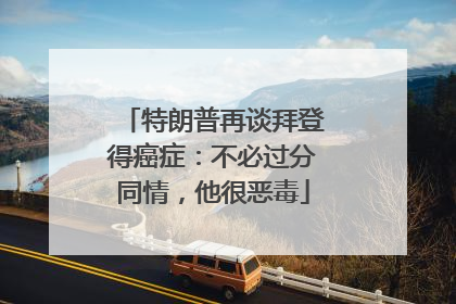 特朗普再谈拜登得癌症：不必过分同情，他很恶毒