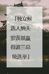 独立候选人纳夫罗茨基赢得波兰总统选举