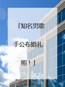 知名男歌手公布婚礼照！