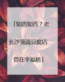 知否知否？老长沙顶流豆腐店曾在幸福桥